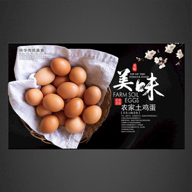 土鸡蛋海报