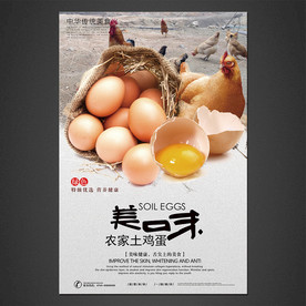 土鸡蛋海报