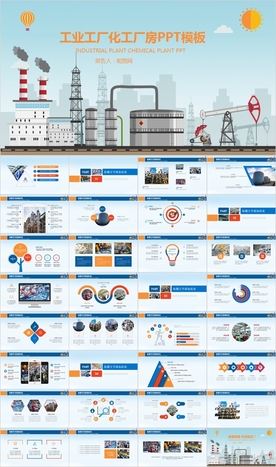 化工石化冶金水泥建工工业PPT