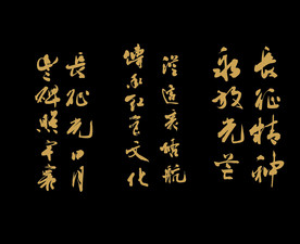 原创书法字
