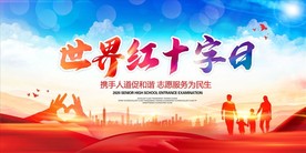 世界红十字日