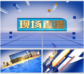现场直播专题报道片头视频AE模