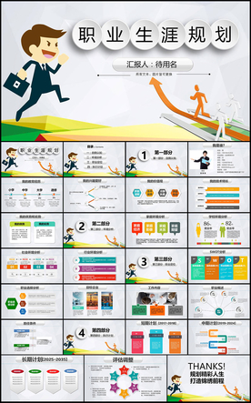 职业生涯规划PPT
