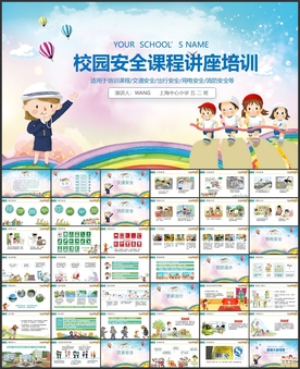 校园安全培训安全讲座PPT