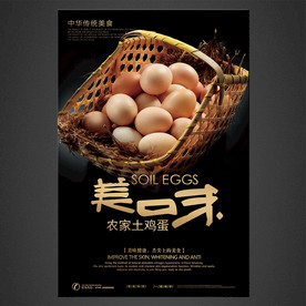 土鸡蛋海报