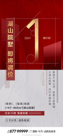 红金湖山房地产倒计时1天海报