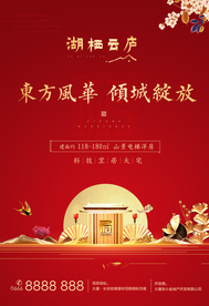 高端中式地产开盘海报单页