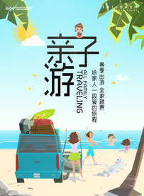 大气卡通亲子游旅游海报