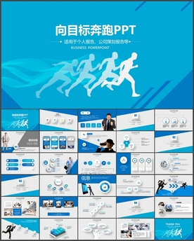 向目标奔跑励志工作总结商务通用