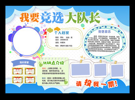 自我介绍中队长大队委员竞选海报