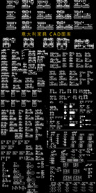 意大利家具平面 CAD图库