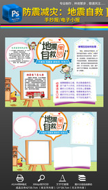 防震减灾日地震自救手抄报小报