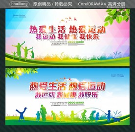 热爱生活 热爱运动 我运动 我