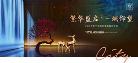 新中式高端地产