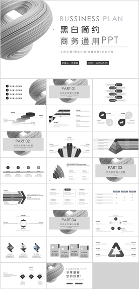 黑白简约商务通用PPT