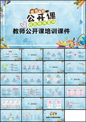教师公开课培训课件PPT