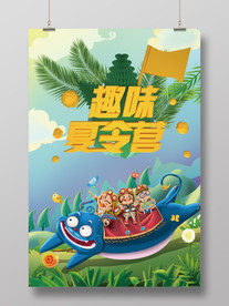趣味夏令营海报