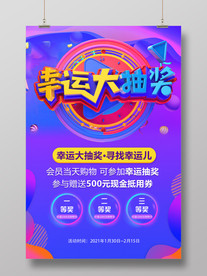 幸运大抽奖海报