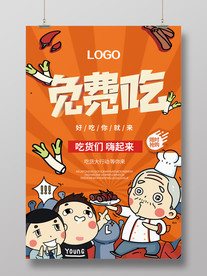 免费吃海报