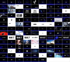 炫酷快闪宣传广告动感PPT