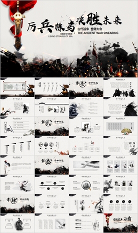 水墨亮剑动员誓师大会年会PPT