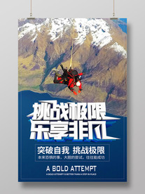 极限挑战海报