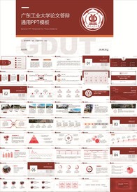 广东工业大学论文答辩通用ppt