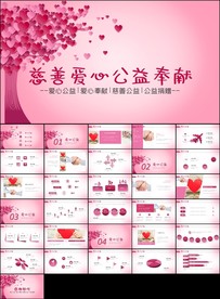 慈善爱心奉献慈善公益PPT