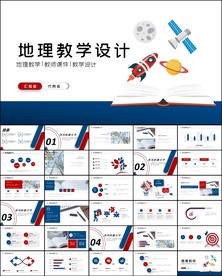 地理教学公开课教师说课PPT