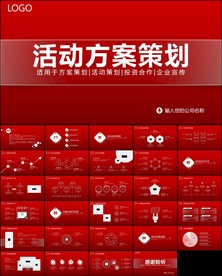营销活动策划书方案商务PPT