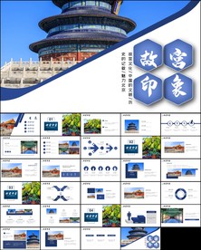 文化故宫印象古典建筑故宫ppt