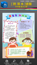 竖版防溺水电子手抄报小报素材