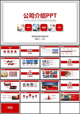 红色简约企业产品宣传PPT