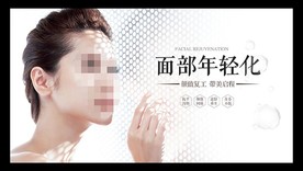 整形海报 面部年轻化