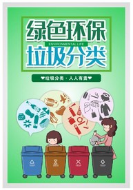 绿色环保垃圾分类