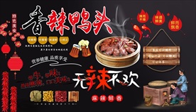 香辣鸭头背景墙