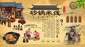 砂锅米线背景墙
