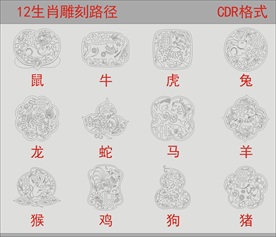 12生肖雕刻路径