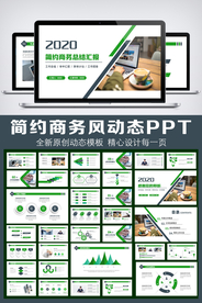 2020简约商务风动态PPT模