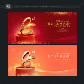 8周年庆