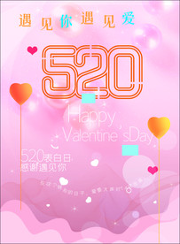 520 情人节海报
