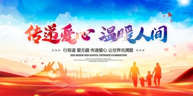 爱心传递