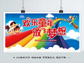 欢乐童年 放飞梦想