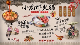 小龙虾火锅背景墙