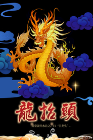 龙