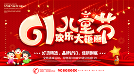61儿童节海报