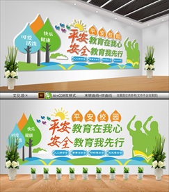 平安校园文化墙