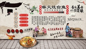 柴火灶台鱼背景墙