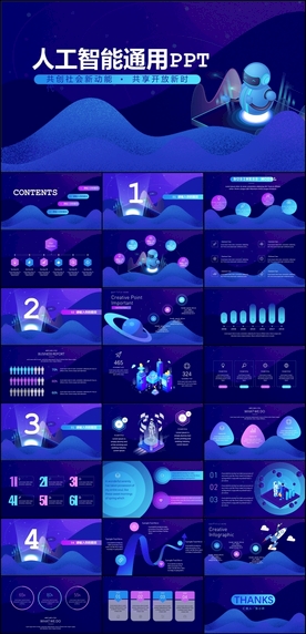 人工智能通用PPT
