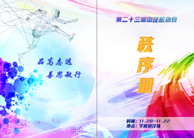 田径运动会封面
